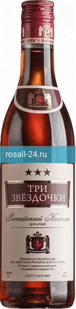Коньяк Российский Три звездочки
